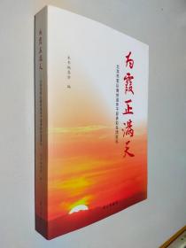 为霞正满天北京市军队离休退休干部多彩生活巡礼