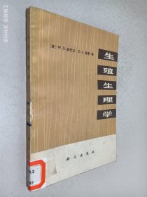 生殖生理学