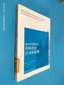 俄罗斯刑事诉讼律师违法活动面面观