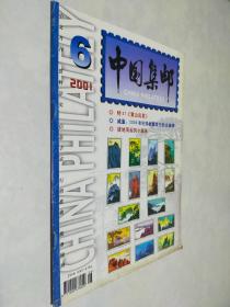 中国集邮2001年第6期