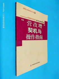 蔡博士精典财税系列：营改增契机与操作指南