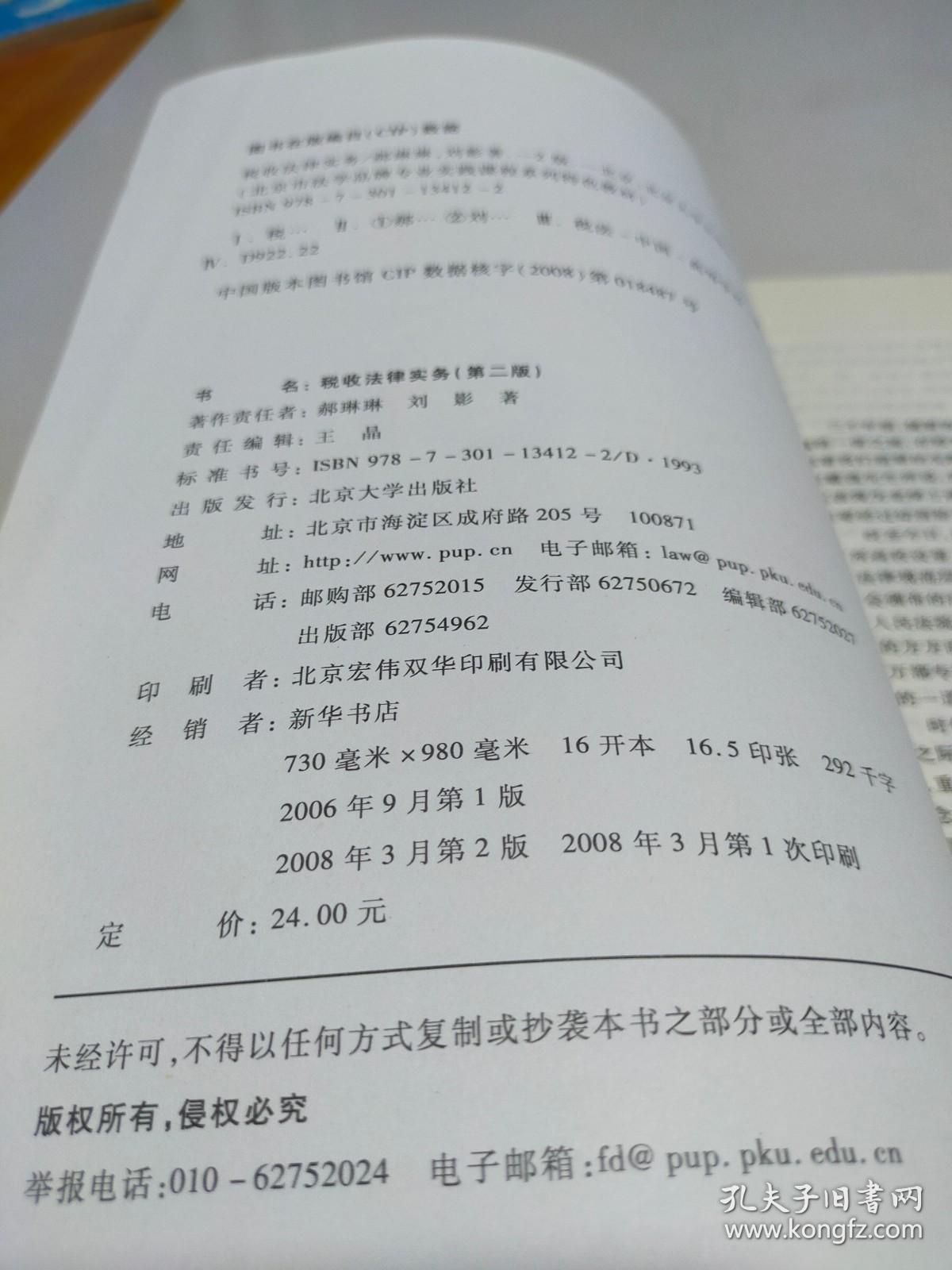 北京市法学品牌专业课程系列特色教材：税收法律实务（第2版）