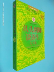 从头到脚谈养生大全集（超值白金版）