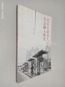 北京市流动人口的社会融入研究