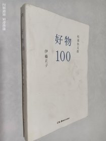 好物100