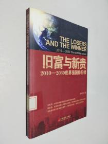 旧富与新贵：2010-2030世界强国排行榜