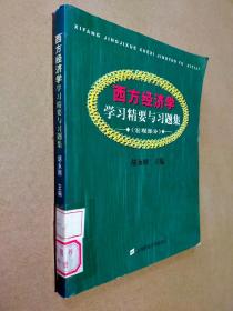 西方经济学学习精要与习题集.宏观部分