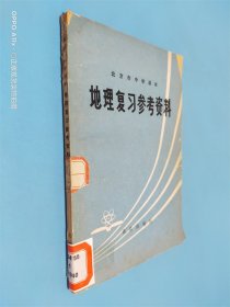 地理复习参考资料