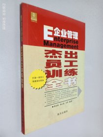 企业管理：杰出员工训练全书