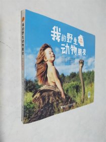 我的野生动物朋友 全新完整版