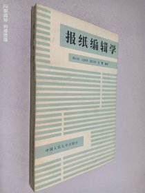 报纸编辑学