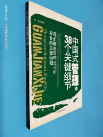 中国式管理的38个关键细节