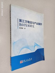 第三方物流与产业集群协同发展研究