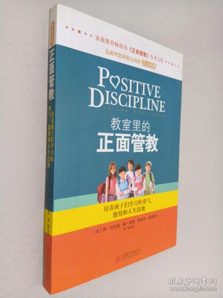 教室里的正面管教：培养孩子们学习的勇气、激情和人生技能