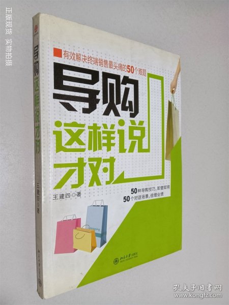 导购这样说才对：有效解决终端销售最头痛的50个难题