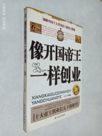 像开国帝王一样创业