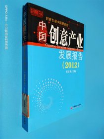 中国创意产业发展报告2012