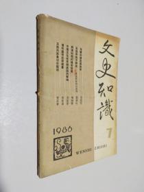 文史知识 1986 7