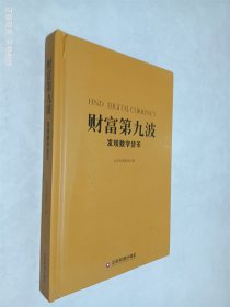 财富第九波：发现数字货币