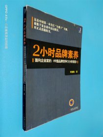 2小时品牌素养：面向企业家的《中国品牌竞争力分析报告》