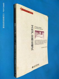 文化产业商业模式：北京大学文化产业基础教材