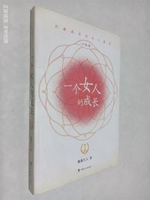 一个女人的成长：第六版