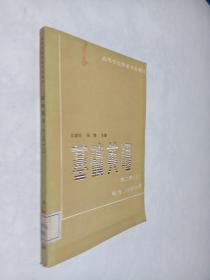 基礎(chǔ)英語 第二冊（上） 聽力 口語分冊