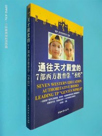 通往天才殿堂的7部西方教育学“圣经”