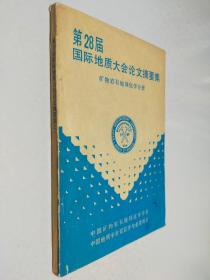 第28届国际地质大会论文摘要集——矿物岩石地球化学分册