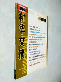 新华文摘2005年第21期