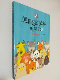 《儿童文学童书馆书系》熊猫想想森林历险记2