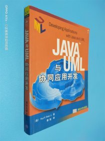 JAVA与UML协同应用开发