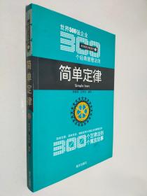 简单定律-世界500强企业300个经典管理法则