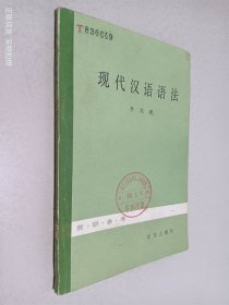 现代汉语语法