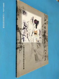 新世纪著名中国画家作品集