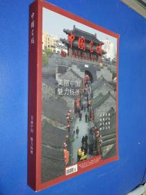 中国名城-纪念建成2500年扬州特刊-美丽中国 魅力扬州