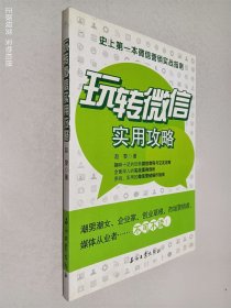 玩转微信实用攻略：史上第一本微信营销实战指南