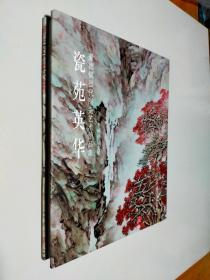 瓷苑英华 : 景德镇当代陶瓷艺术作品集