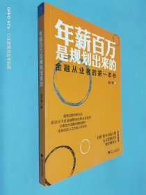 年薪百万是规划出来的：金融从业者的第一本书