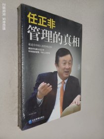 任正非：管理的真相