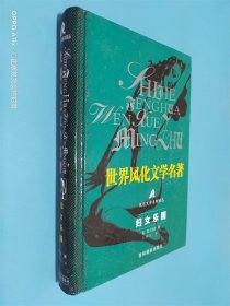 世界风化文学名著 妇女乐园