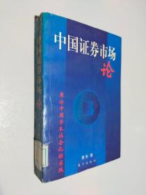 中国证券市场论:兼论中国资本社会化的实践