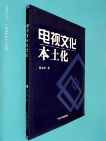 电视文化本土化