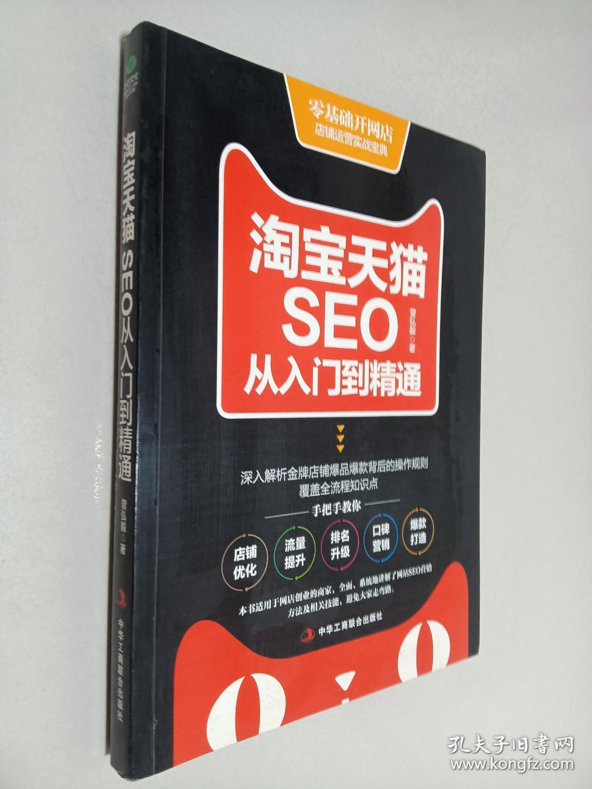 淘宝天猫SEO从入门到精通
