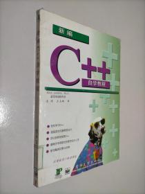 新编C++自学教程