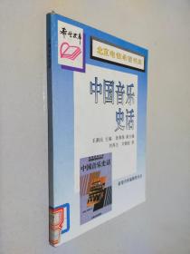 北京电信希望书库 中国音乐史话