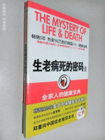 生老病死的密码3