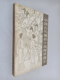 中国古代通俗小说阅读提示