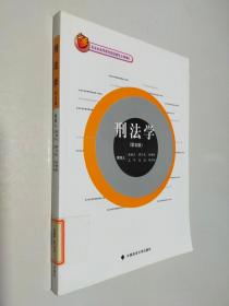 北京市高等教育精品教材立项项目：刑法学