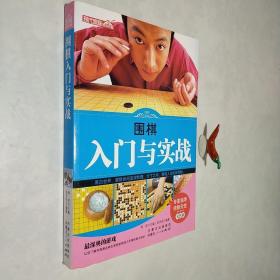 围棋入门与实战